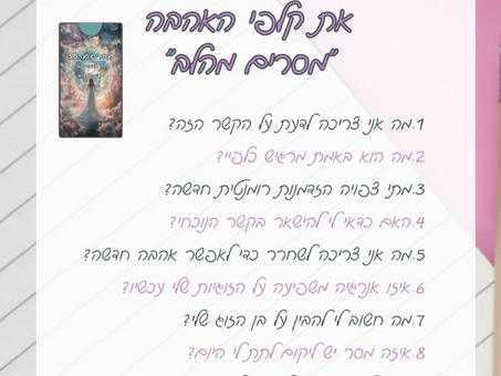 10 שאלות שכדאי לשאול את קלפי מסרים מהלב - קלפי אהבה וזוגיות