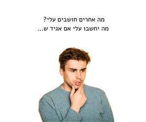 מה אחרים חושבים עלי? מה יחשבו עלי אם אגיד ש...