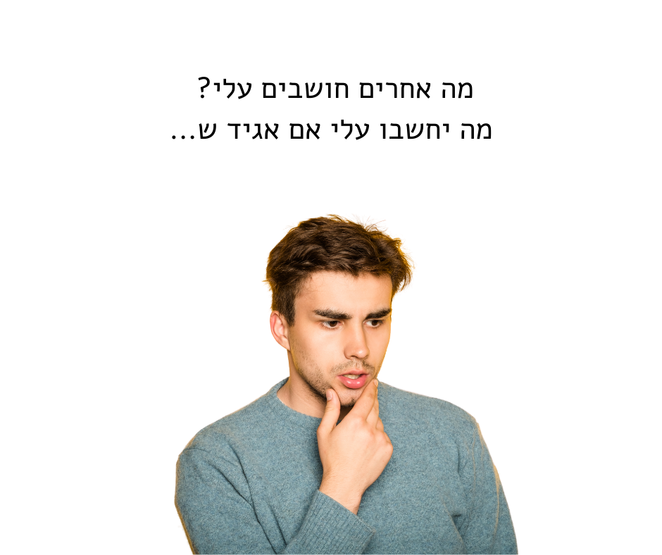 חרדה חברתית