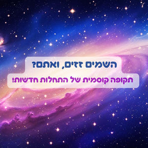 הכוכבים זזים, ואתם? תקופה קוסמית של התחלות חדשות עפ"י האסטרולוגיה