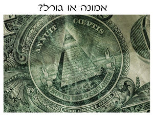 אמונה או גורל