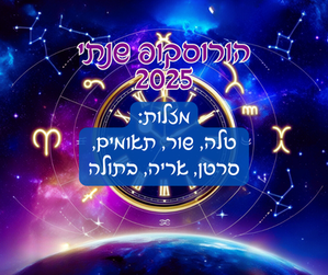 הורוסקופ שנת 2025 - מזלות: טלה, שור, תאומים, סרטן, אריה, בתולה