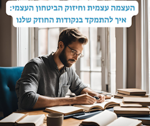 העצמה עצמית וחיזוק הביטחון העצמי: התמקדות בנקודות החוזק שלנו