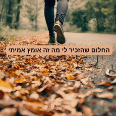 החלום שהזכיר לי מהו אומץ אמיתי