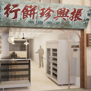 振興珍餅行|屋瓦底下的餅香與人情