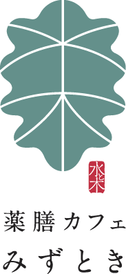 薬膳カフェ みずとき