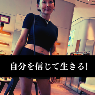 自分を信じて生きる！