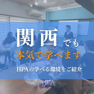 関西でも本気で学べます|HPAの学べる環境をご紹介