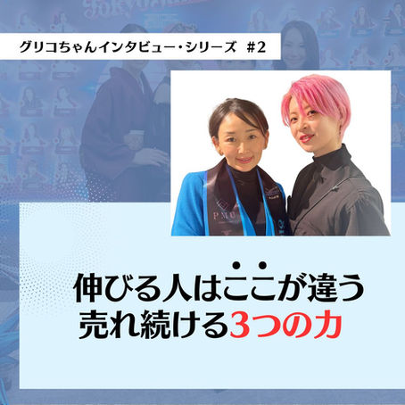 【グリコちゃんインタビュー・シリーズ #2】伸びる人はここが違う。“売れ続ける3つの力”