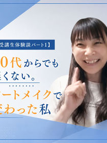 【受講生体験談パート1】50代からでも遅くない。アートメイクで変わった私