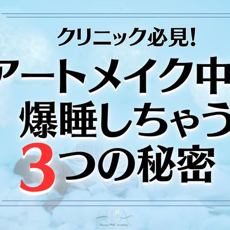 【クリニック必見！】アートメイク中に爆睡しちゃう３つの秘密