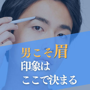 【男こそ眉】印象はここで決まる