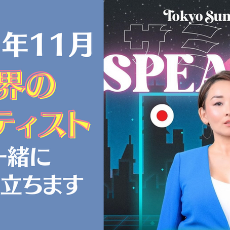 11月、世界のアーティストと一緒に舞台に立ちます