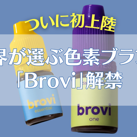 ついに上陸!世界が選ぶ色素ブランド「Brovi」解禁✨