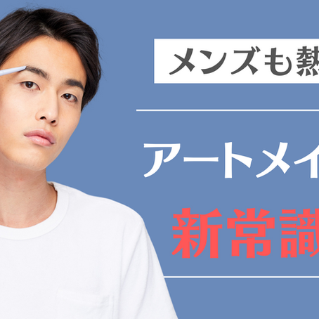 メンズも熱い!アートメイクが新常識に