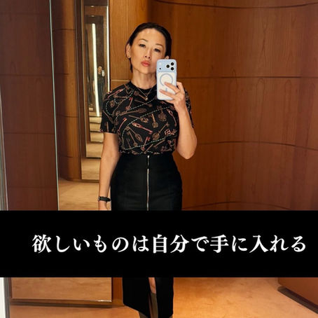 欲しいものは自分で手に入れる