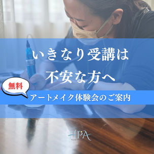 いきなり受講は不安な方へ|無料アートメイク体験会のご案内