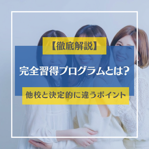 【徹底解説】完全習得プログラムとは?|他校と決定的に違うポイント