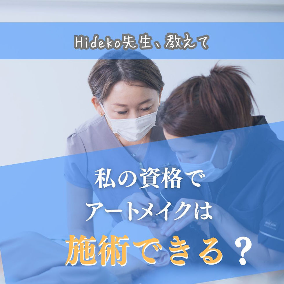 Hideko先生 教えて: 私の資格でアートメイク施術できる?