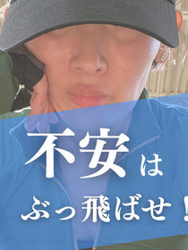 不安はぶっとばせ!