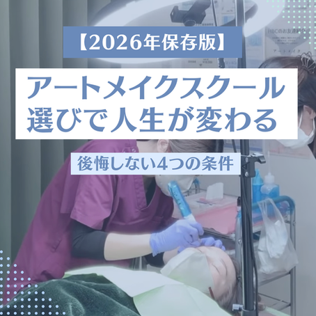【2026年保存版】スクール選びで人生が変わる。アートメイクで後悔しない4つの条件