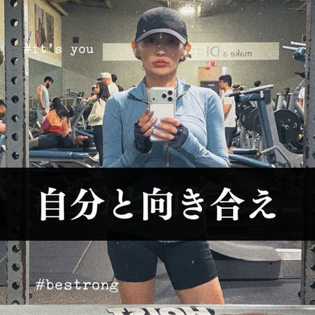 自分と向き合え
