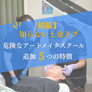 【続編】知らないと金ドブ…危険なアートメイクスクール 追加５つの特徴