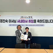 (주)나노팬텍 정진숙 사내이사 취임