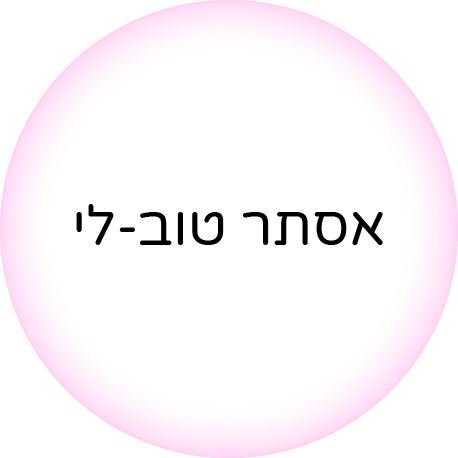 אסתר טוב-לי