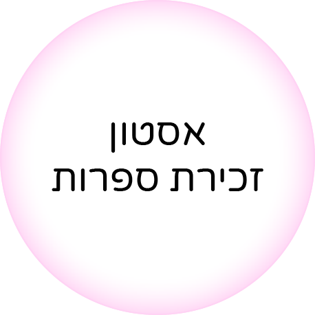 אסטון זכירת ספרות