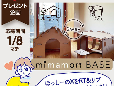 ※1/8終了【プレゼント企画】こどもの室内基地!mimamoriBASE