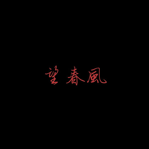 戒解嚴時期藝術作品詮釋與創作.jpeg