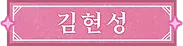 이름표-김현성.webp