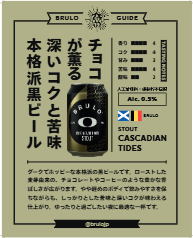 CASCADIAN TIDES STOUT 0.5%の製品特徴と味わいガイド