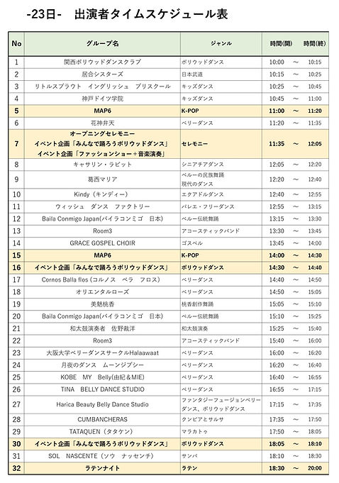 23日出演一覧.jpg