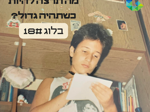 מה תרצה להיות כשתהיה גדול?