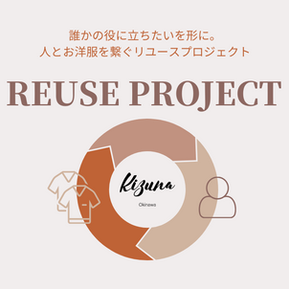 人と洋服をつなげるリユースプロジェクトが始動。