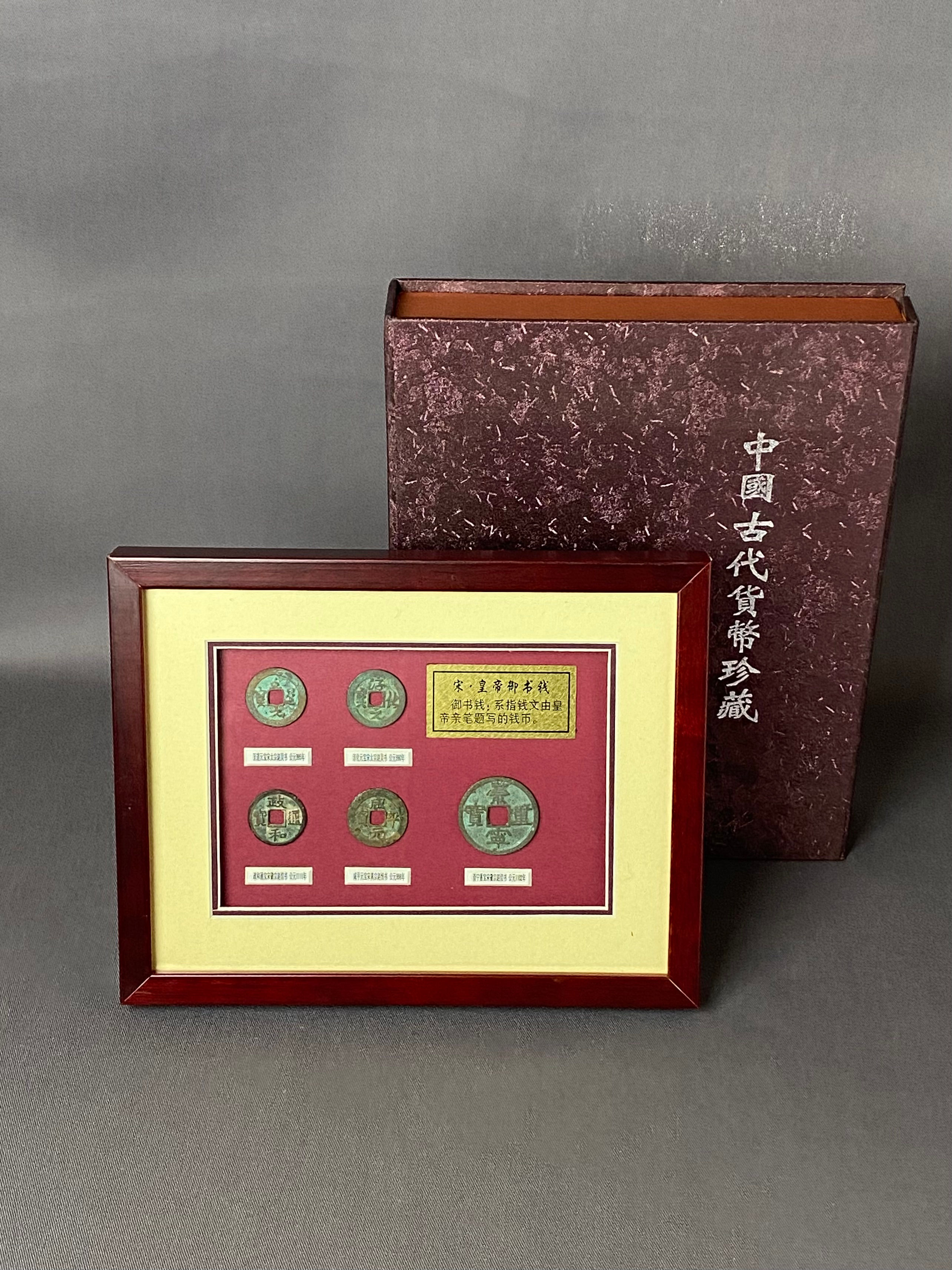 中国 古代 貨幣 珍蔵