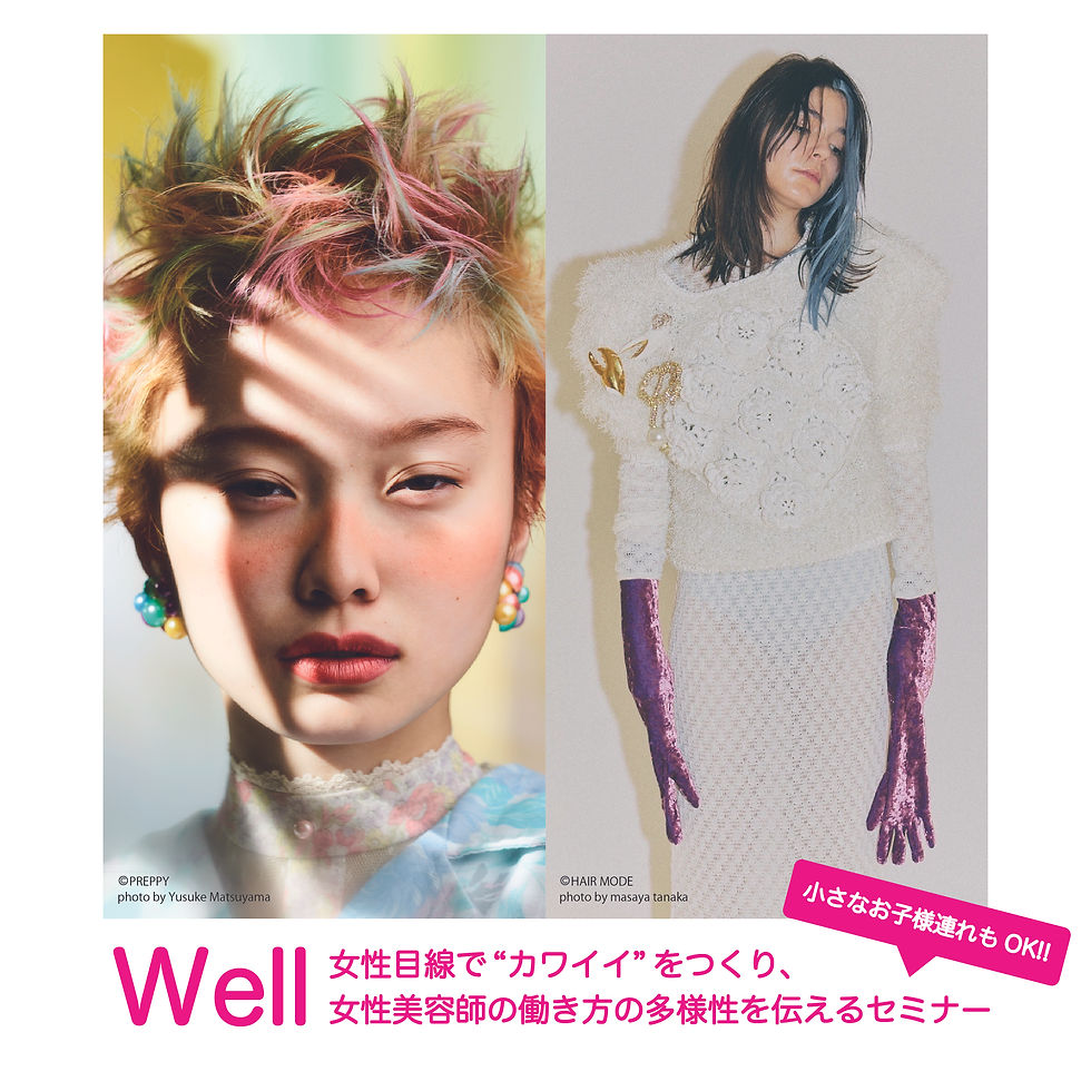 【2/20 藤沢】well 女性美容師コラボセミナー
