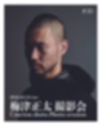 【3/24 青山】梅津正太撮影会