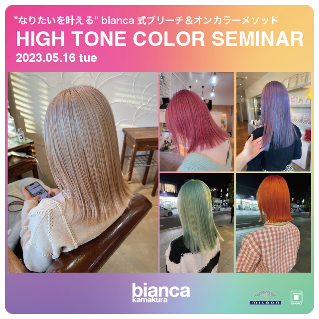 【5/16 神奈川中央】HIGH TONE COLOR SEMINAR