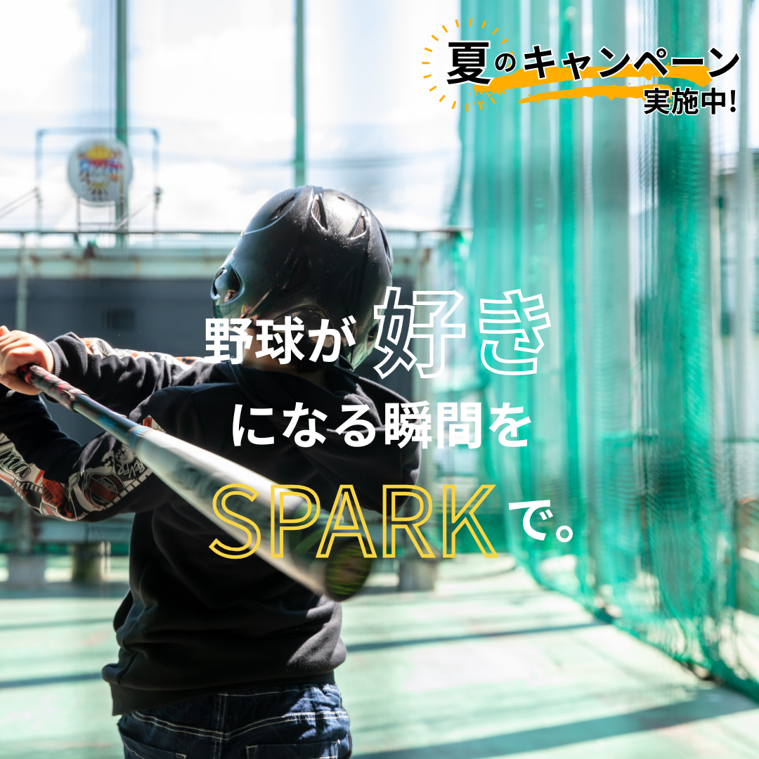 野球教室のSPARK 平野区校