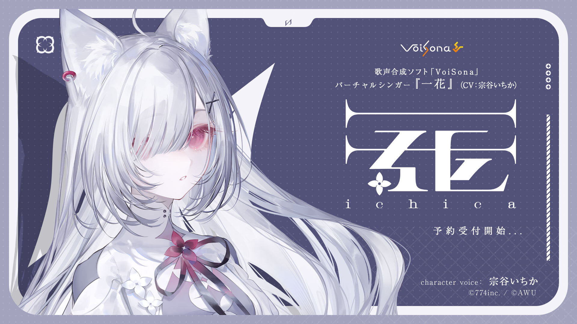 歌声合成ソフト「VoiSona」の新規ボイスライブラリ「一花（CV：宗谷