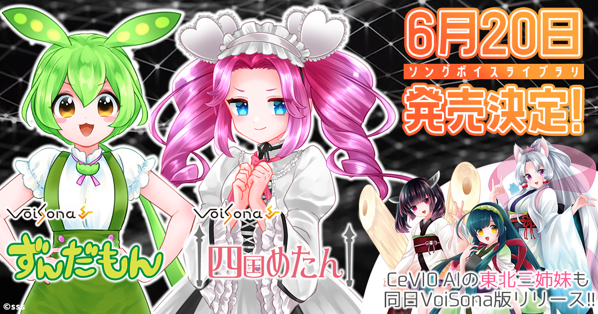 AI歌唱ソフト「VoiSona」の新規ボイスライブラリ「ずんだもん」「四国 AI歌唱ソフト「VoiSona」の新規ボイスライブラリ「ずんだもん」「四国