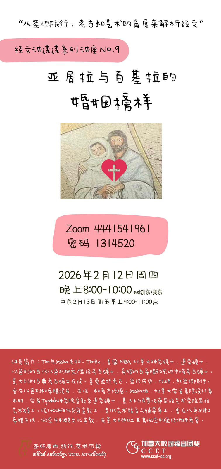 “从圣地旅行,考古和艺术的角度来把经文讲透透”系列讲座 9:“亚居拉与百基拉的婚姻榜样”