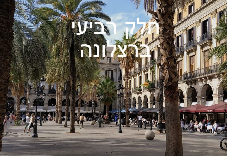 המלצה לטיול בברצלונה, בלוג טיולים כבר אורזת