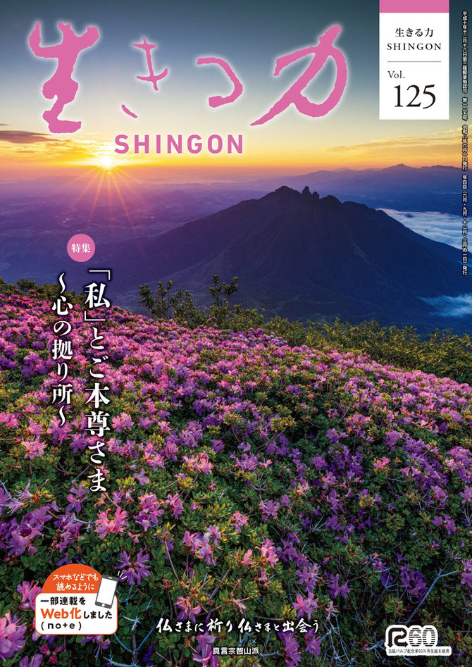 季刊誌_生きる力〜SHINGON〜