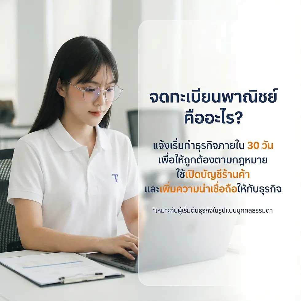 จดทะเบียนพาณิชนย์ คือ