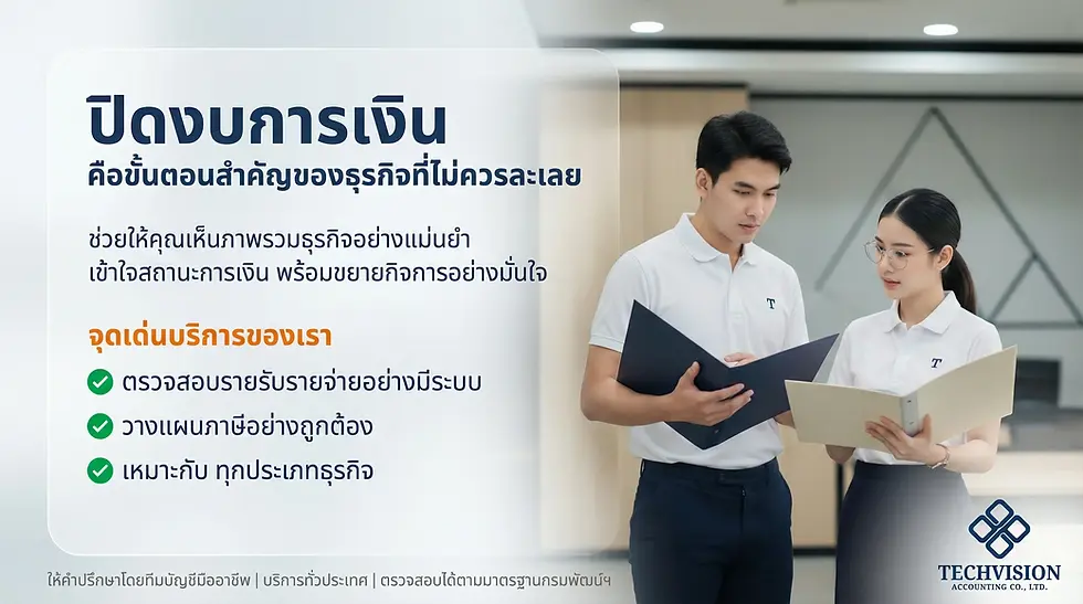 ปิดงบการเงิน