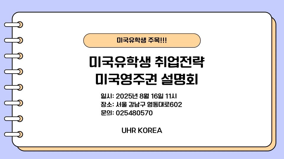 미국유학생 영주권 설명회